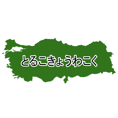 トルコ共和国無料フリーイラスト｜ひらがな(緑)
